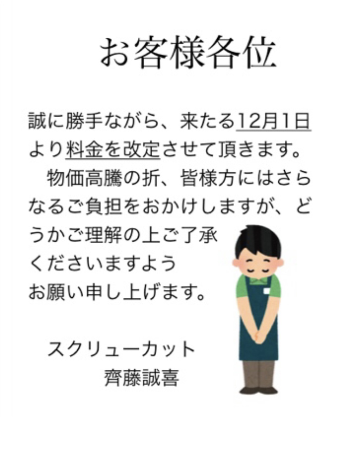 サイトーの人生横すべり「料金改定しました」EP378