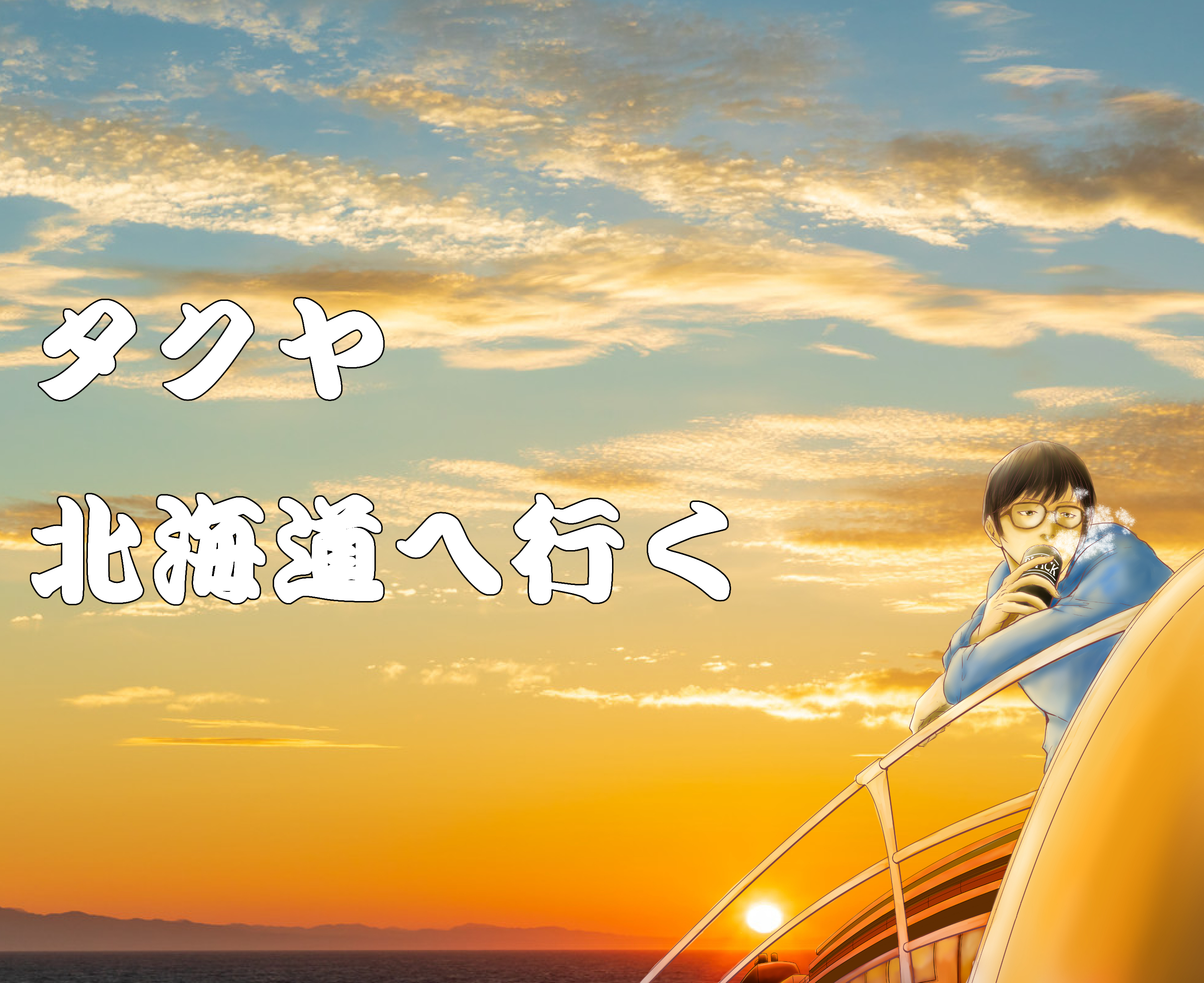 ２０３ラジオ「タクヤ北海道へ行く」EP198