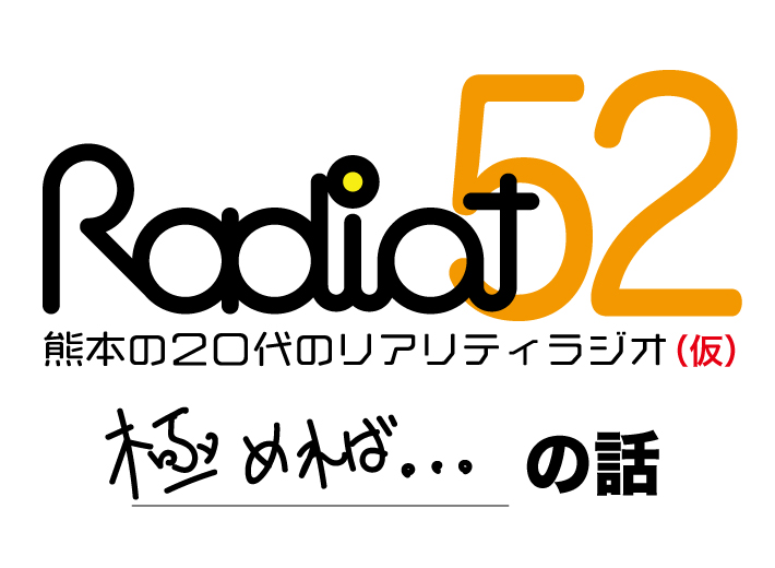 RADIOT「新しい説を唱えます。」EP52