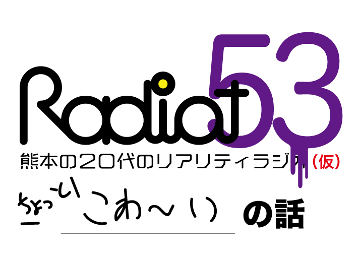 RADIOT「真夏の恐怖体験。。。！？」EP53