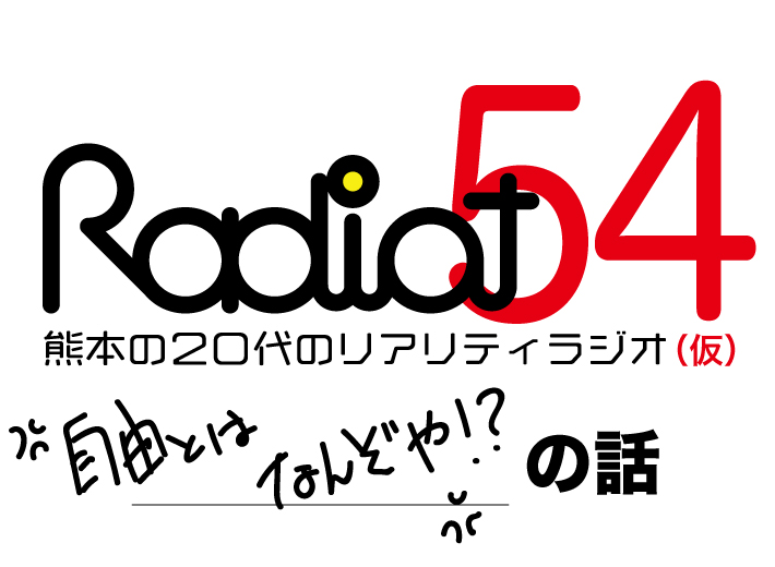 RADIOT「自由ってなんぞや？ってお話です」EP54