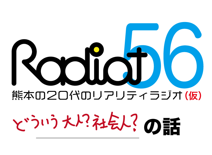 RADIOT「からちゃん旧友にあったら。。。！」EP56