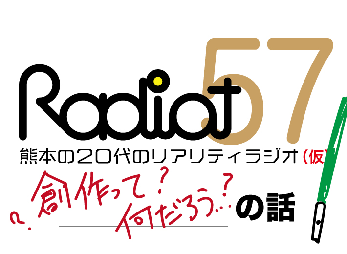 RADIOT「創作ってどゆもん！？」EP57