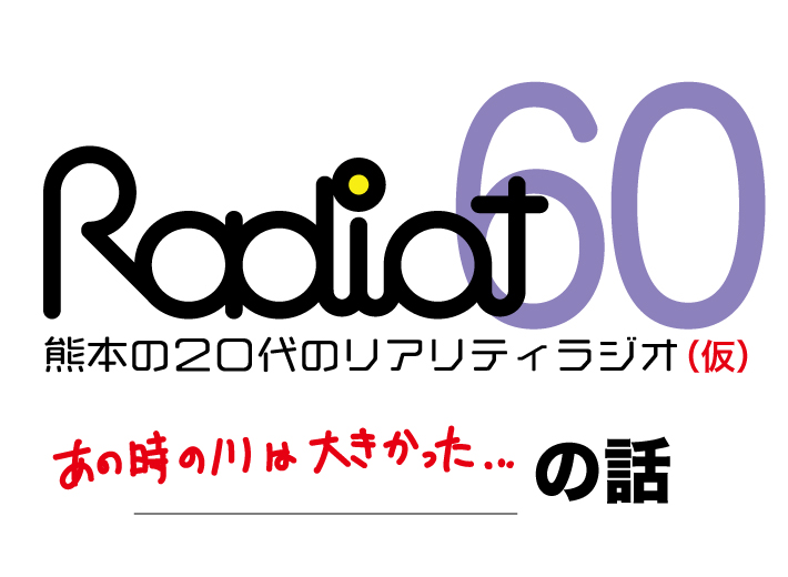 RADIOT「あの時飛べなかった川はただの用水路でした」EP60