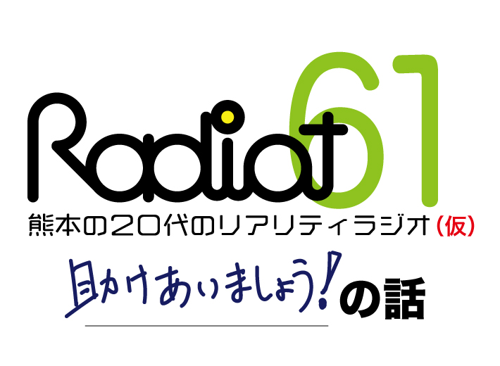 RADIOT「助け合いましょう！」EP61