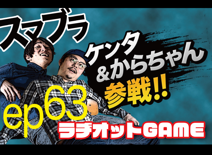 RADIOT「ラヂオットスマブラ大会反省会場前編」EP63 