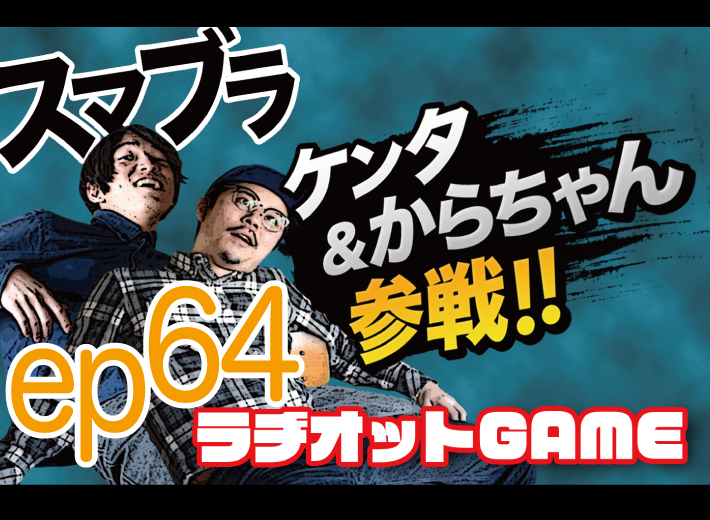 RADIOT「ラヂオットスマブラ大会反省会場後編」EP64