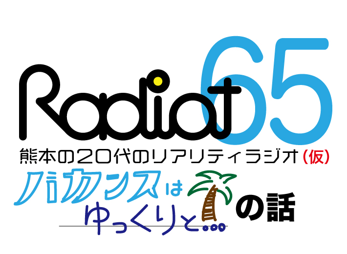 RADIOT「バカンスはゆっくりと・・・」EP65