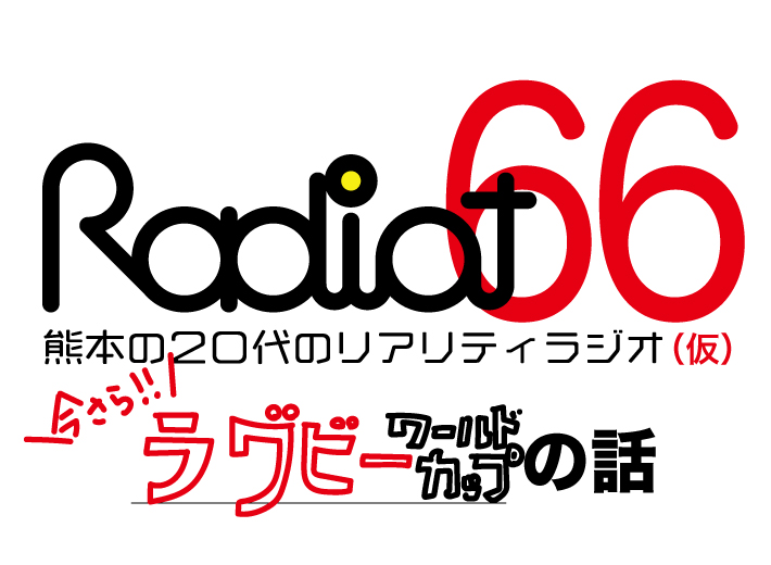 RADIOT「今更ラグビーW杯！」EP66