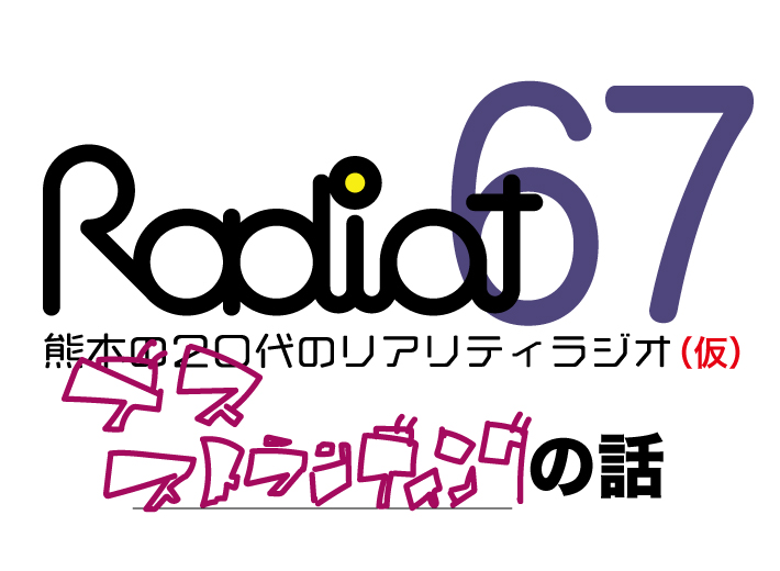 RADIOT「デスストランディング！」EP67