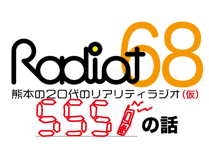 RADIOT「知ってる？覚えてる？555！」EP68