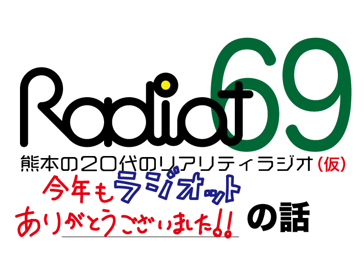 RADIOT「今年もお世話に。。。！」EP69