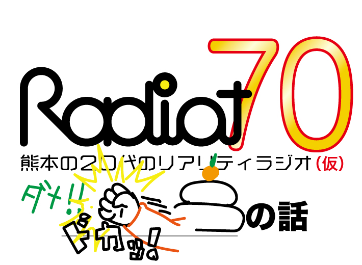 RADIOT「新年頭の痛いの話し！？」EP70