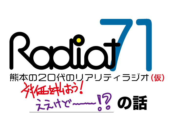 RADIOT「前回の続き。社会って大変話し」EP71