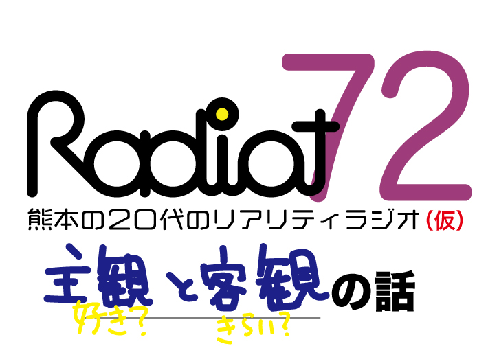 RADIOT「主観と客観、好きと嫌い？」EP72