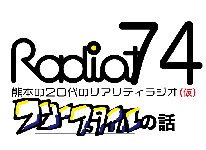 RADIOT「年末年始のラップ事情？」EP74
