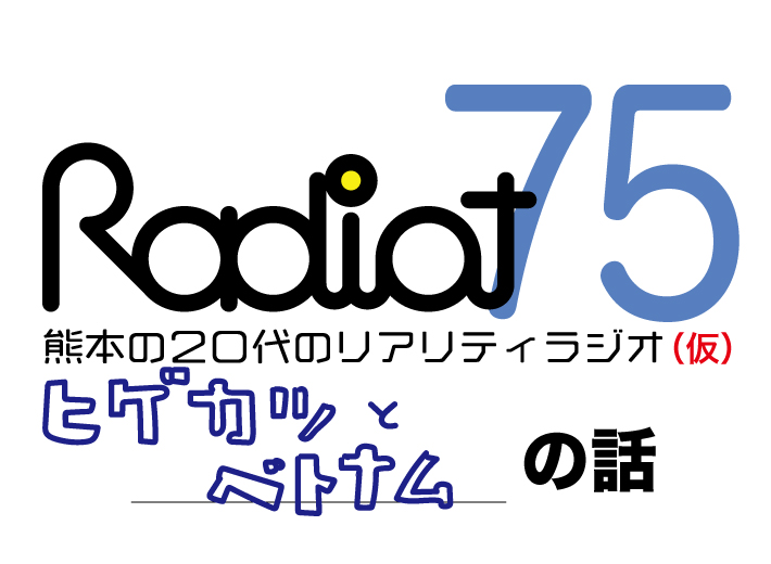 RADIOT「ヒゲ活とベトナム」EP75