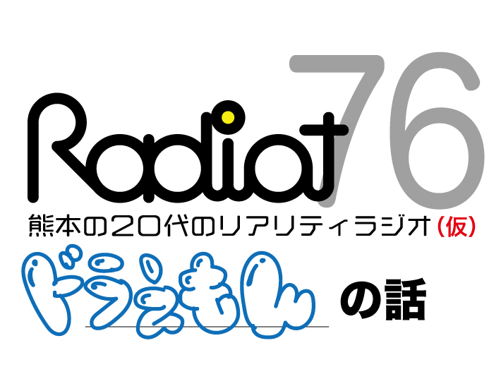 RADIOT「ドラえもんってそんな未来の話し？って話し」EP76