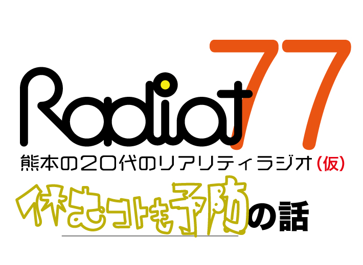 RADIOT「寝て予防！？」EP77