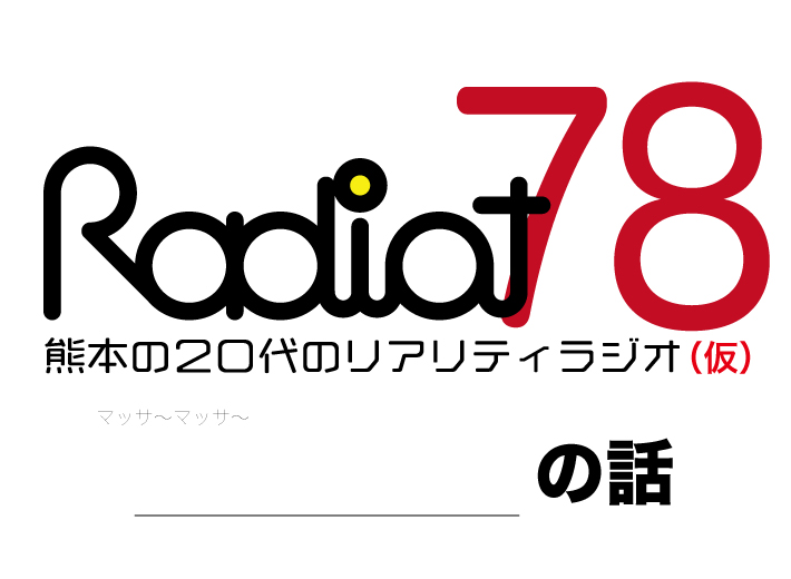 RADIOT「からちゃんのベトナム滞在記第二弾！」EP78