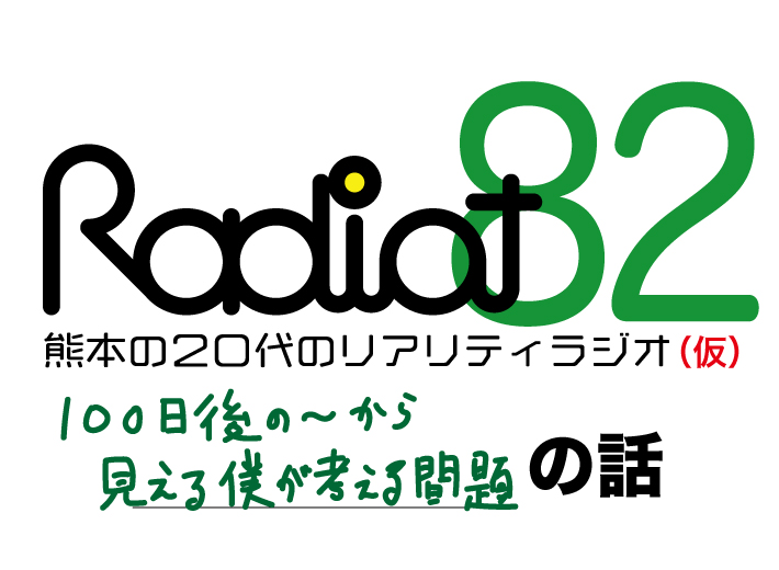 RADIOT「ワニくんのような心で」EP82