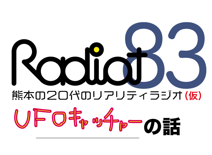 RADIOT「※外出自粛が強まる前の話しです」EP83