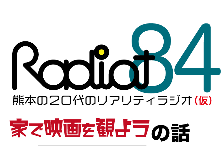 RADIOT「俺の宇宙！！！」EP84