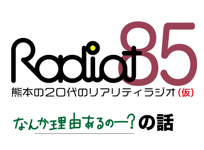 RADIOT「今日もこの後やります。多分」EP85