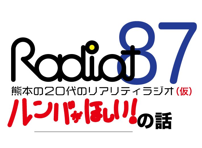 RADIOT「家事はしたくないじゃなく楽したい！」EP87