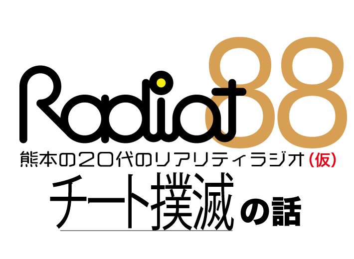 RADIOT「チートの先には何もないぞ！」EP88