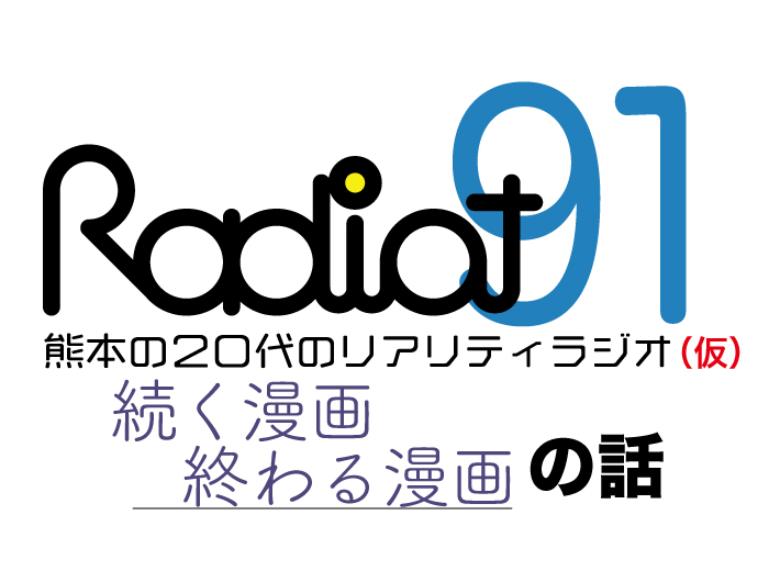 RADIOT「長けりゃええってもんでもない」EP91