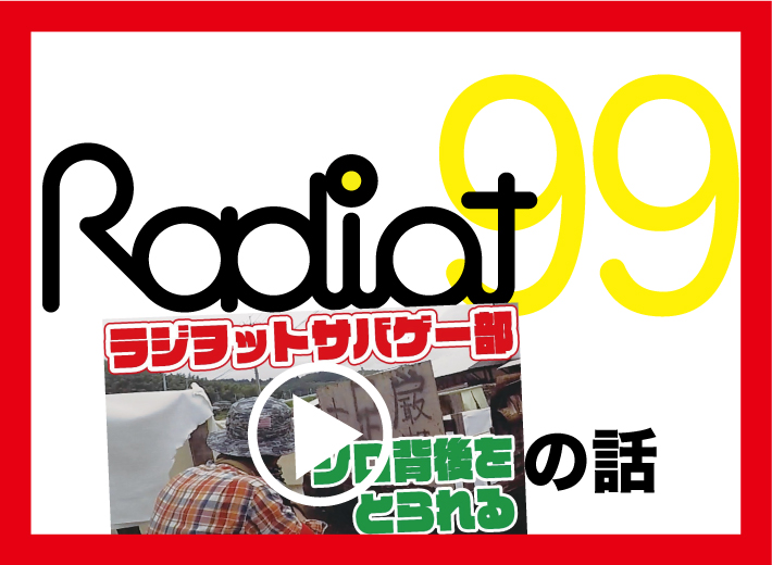 RADIOT「シロ背後をとられる」EP99